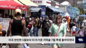 미국 잔인한 6월보다 더 뜨거운 가마솥 7월 폭염 몰아닥친다