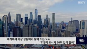 세계에서 가장 생활비가 많이 드는 도시 ‘7개 미 도시가 20위 안에 들어’