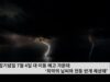 독립기념일 7월 4일 대 이동 예고 가운데 ‘최악의 날씨와 천둥 번개 예상돼’