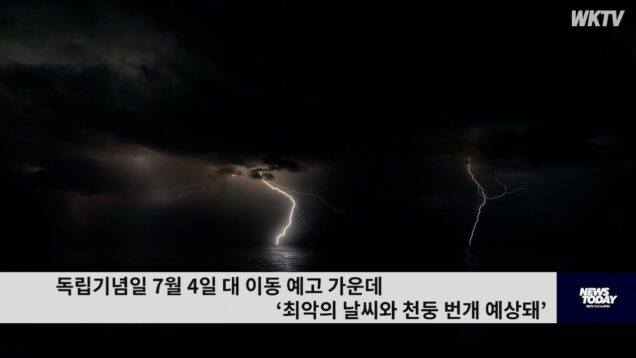독립기념일 7월 4일 대 이동 예고 가운데 ‘최악의 날씨와 천둥 번개 예상돼’