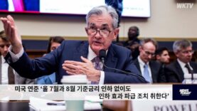 미국 연준 ‘올 7월과 8월 기준금리 인하 없이도 인하 효과 파급 조치 취한다’