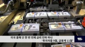 미국 올해 단 한 번 언제 금리 인하 하나 ‘투자자들 9월, 금융계 11월’