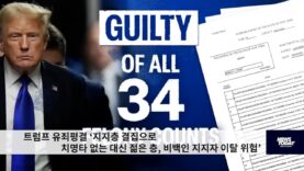 트럼프 유죄평결 ‘지지층 결집으로 치명타 없는 대신 젊은 층, 비백인 지지자 이탈 위험’