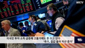 미국민 투자 소득 급증해 고물가에도 돈 쓰고 있다 ‘주가, 집값 올라 자산 증가’