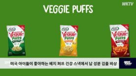 미국 아이들이 좋아하는 베지 퍼프 건강 스낵에서 납 성분 검출 비상