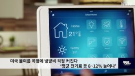 미국 올여름 폭염에 냉방비 걱정 커진다 ‘평균 전기료 등 8~12% 늘어나’