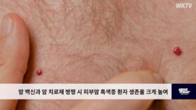 암 백신과 암 치료제 병행 시 피부암 흑색종 환자 생존율 크게 높여