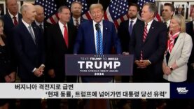 버지니아 격전지로 급변 ‘현재 동률, 트럼프에 넘어가면 대통령 당선 유력’