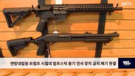 연방대법원 트럼프 시절의 범프스탁 총기 연사 장치 금지 폐기 판결