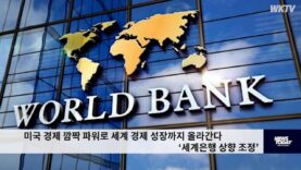 미국 경제 깜짝 파워로 세계 경제 성장까지 올라간다 ‘세계은행 상향 조정’