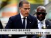 대통령 아들 헌터 바이든 결국 유죄평결 ‘총기구입 시 마약중독 거짓말’