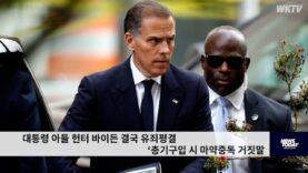 대통령 아들 헌터 바이든 결국 유죄평결 ‘총기구입 시 마약중독 거짓말’