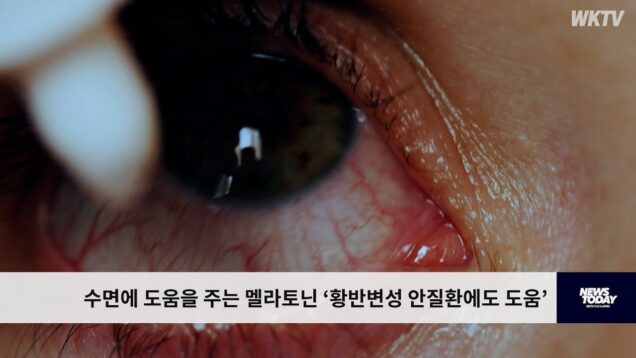 수면에 도움을 주는 멜라토닌 ‘황반변성 안질환에도 도움’