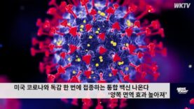 미국 코로나와 독감 한 번에 접종하는 통합 백신 나온다 ‘양쪽 면역 효과 높아져’