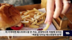 이 가격이면 패스트푸드점 안 가요, 상대적으로 저렴해 보이는 ‘캐쥬얼 다이닝 레스토랑’