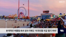 본격적인 여름철 피서 성수기에도 ‘미국민들 지갑 열기 꺼려’