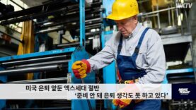 미국 은퇴 앞둔 엑스세대 절반 ‘준비 안 돼 은퇴 생각도 못 하고 있다’