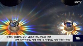 합성 다이아몬드 인기 급증과 수요감소로 인한 천연 다이아몬드 가격 하락