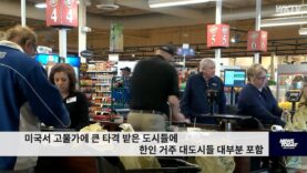 미국서 고물가에 큰 타격 받은 도시들에 한인 거주 대도시들 대부분 포함