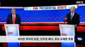 바이든 최악의 토론, 민주당 패닉, 후보 교체론 봇물