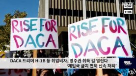 DACA 드리머 H 1B 등 취업비자, 영주권 취득 길 열린다 ‘재입국 금지 면제 신속 처리’