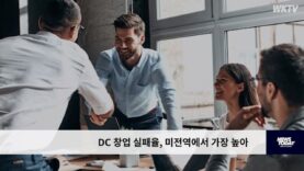 DC 창업 실패율, 미전역에서 가장 높아