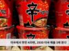 미국에서 핫한 K라면, 2030 미국 매출 3배 뛴다