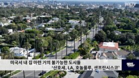 미국서 내 집 마련 거의 불가능한 도시들 ‘산호세, LA, 호놀롤루, 샌프란시스코’