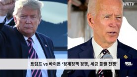 트럼프 vs 바이든 ‘경제정책 경쟁, 세금 플랜 전쟁’