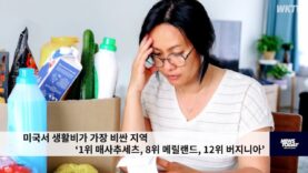 미국서 생활비가 가장 비싼 지역 ‘1위 매사추세츠, 8위 메릴랜드, 12위 버지니아’