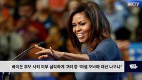 바이든 후보 사퇴 여부 심각하게 고려 중 ‘미셸 오바마 대신 나오나’