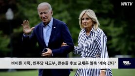 바이든 가족, 민주당 지도부, 큰손들 후보 교체론 일축 ‘계속 간다’