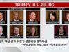 트럼프 대선 결과 뒤집기 광범위한 면책특권 ‘연방대법원 판결, 최소 선거 후로 지연’