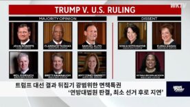 트럼프 대선 결과 뒤집기 광범위한 면책특권 ‘연방대법원 판결, 최소 선거 후로 지연’