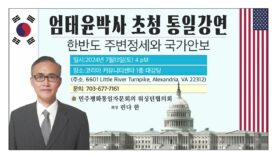 엄태윤 박사 통일 강연