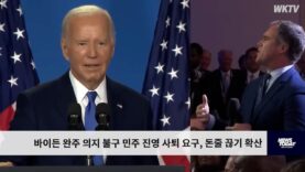 바이든 완주 의지 불구 민주 진영 사퇴 요구, 돈줄 끊기 확산