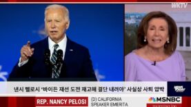 낸시 펠로시 ‘바이든 재선 도전 재고해 결단 내려야’ 사실상 사퇴 압박