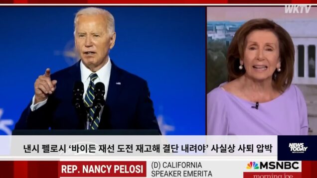낸시 펠로시 ‘바이든 재선 도전 재고해 결단 내려야’ 사실상 사퇴 압박