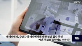 에어비앤비, 수년간 몰래카메라에 대한 불만 접수 묵인 ‘사용자 보호 조약에도 저항 중’