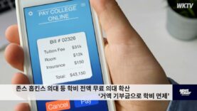 존스 홉킨스 의대 등 학비 전액 무료 의대 확산 ‘거액 기부금으로 학비 면제’