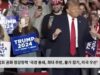 트럼프 공화 정강정책 ‘국경 봉쇄, 최대 추방, 물가 잡기, 미국 우선’