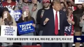 트럼프 공화 정강정책 ‘국경 봉쇄, 최대 추방, 물가 잡기, 미국 우선’