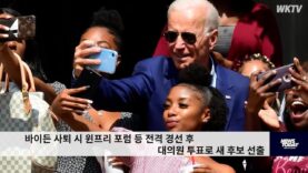 바이든 사퇴 시 윈프리 포럼 등 전격 경선 후 대의원 투표로 새 후보 선출