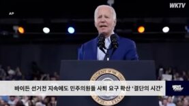 바이든 선거전 지속에도 민주의원들 사퇴 요구 확산 ‘결단의 시간’