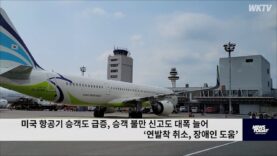 미국 항공기 승객도 급증, 승객 불만 신고도 대폭 늘어 ‘연발착 취소, 장애인 도움’