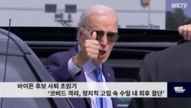 바이든 후보 사퇴 초읽기 ‘코비드 격리, 정치적 고립 속 수일 내 최후 결단’