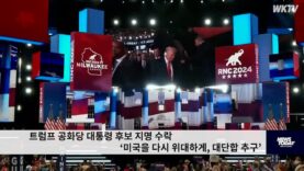 트럼프 공화당 대통령 후보 지명 수락 ‘미국을 다시 위대하게, 대단합 추구’