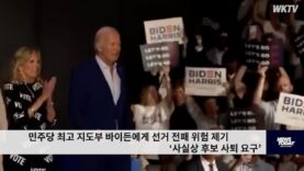 민주당 최고 지도부 바이든에게 선거 전패 위험 제기 ‘사실상 후보 사퇴 요구’