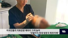 미국민들의 의료관광 해마다 크게 늘어 ‘모발이식 최대 방문국 튀르키에’