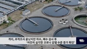 격리, 추적조사 끝났지만 하수, 폐수 검사 후 ‘여전히 심각한 코로나 감염 수준 증가 확인’